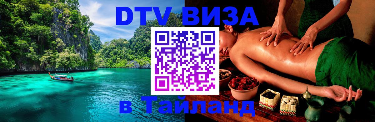 DTV Visa Thailand — прайс и условия, виза без дополнительных документов - Йошкар-Ола 