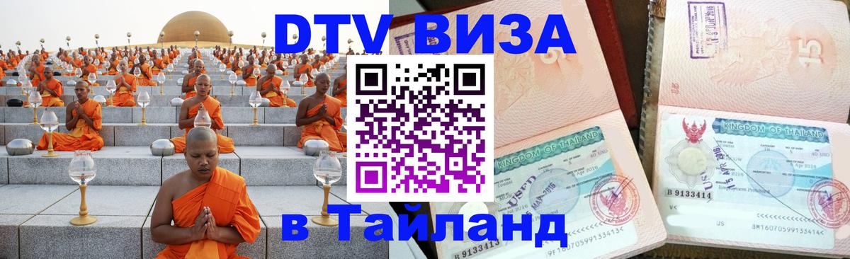 DTV Visa Тайланд купить Йошкар-Ола 