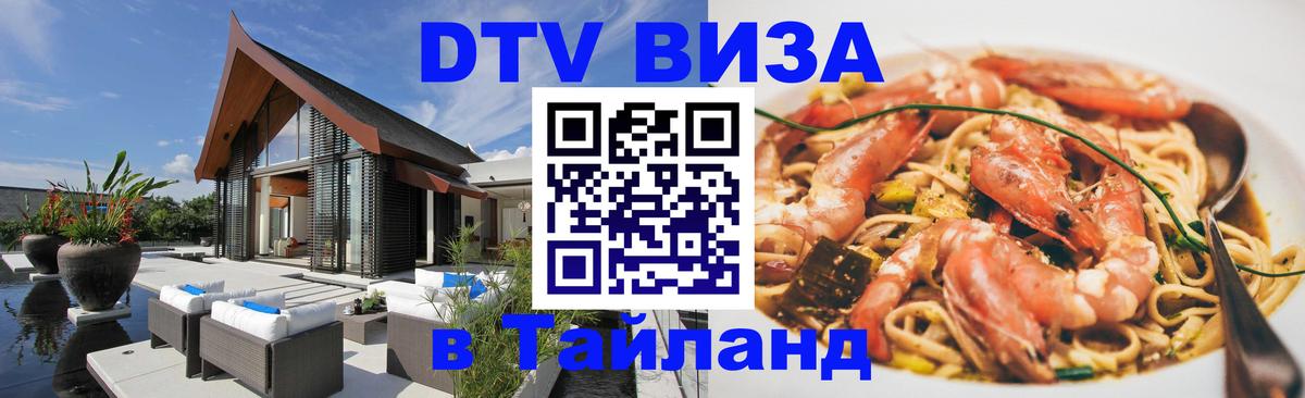 VISA в Тайланд для удалёнщиков Йошкар-Ола 